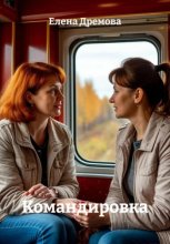 Командировка