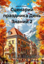 Сценарий праздника День Знаний 2