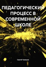 ПЕДАГОГИЧЕСКИЙ ПРОЦЕСС В СОВРЕМЕННОЙ ШКОЛЕ