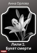 Лили. Дело 2. Букет смерти