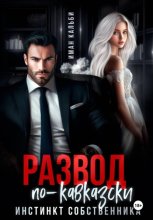 Развод по-кавказски. Инстинкт собственника