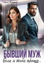 Бывший муж. Если я тебя прощу…