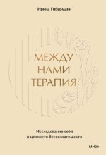 Между нами терапия. Исследование себя и ценности бессознательного