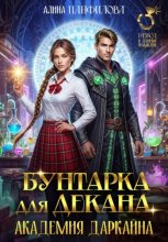 Бунтарка для декана. Академия Даркайна