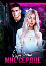 Вырежьте мне сердце