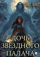 Дочь звёздного палача