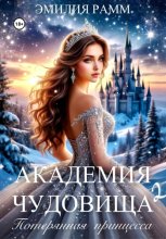 Академия Чудовища: Потерянная принцесса