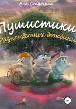 Пушистики: Разноцветные дождики