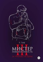 Мистер Невыносимость 3 – За гранью бездны