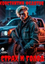 Страх и Голод