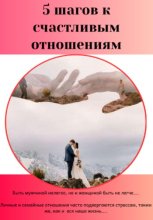 5 шагов к счастливым отношениям
