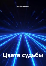 Цвета судьбы