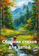 Сборник стихов для детей