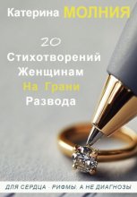 20 стихотворений женщинам на грани развода