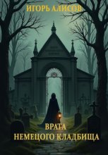 Врата Немецкого кладбища