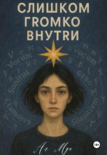 Слишком громко внутри