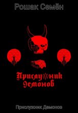 Прислужник Демонов