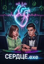 Сердце.exe