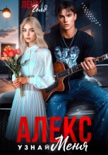Алекс. Узнай меня
