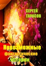 Невозможные фантастические истории