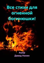 Все стихи для огненной богини!