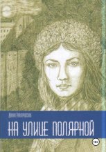 На улице Полярной