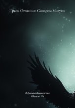 Грань Отчаяния: Синдром Мизуки