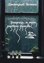Знаешь, я так люблю дождь