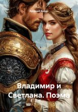 Владимир и Светлана. Поэма