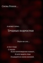 Трудные подростки