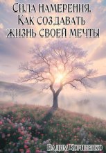Сила намерения. Как создавать жизнь своей мечты
