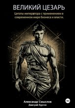 Великий Цезарь. Цитаты императора с применением в современном мире бизнеса и власти