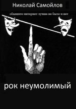 РОК неумолимый