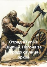 Отряд «Тупые Шипы». Погоня за Фродо от лица орков