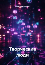 Творческие люди