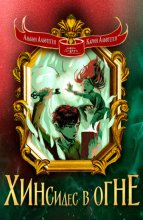 Хинсидес в огне