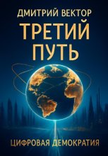 Третий путь