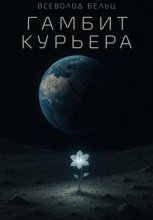 Гамбит Курьера