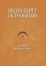 Весна берет островитян