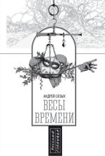 Весы времени