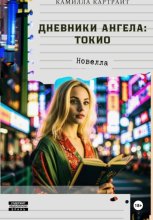 Дневники ангела: Токио