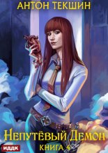 Непутёвый Демон. Книга 4
