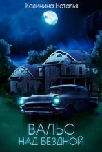 Вальс над бездной
