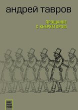 Прощание с Кьеркегором: вариант единицы