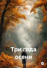Три года осени