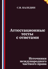 Аттестационные тесты с ответами. Источники международного частного права