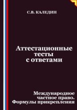 Аттестационные тесты с ответами. Международное частное право. Формулы прикрепления