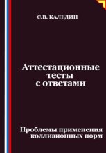 Аттестационные тесты с ответами. Проблемы применения коллизионных норм
