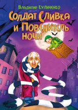 Солдат Сливка и Повелитель ночи