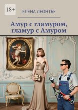 Амур с гламуром, гламур с Амуром